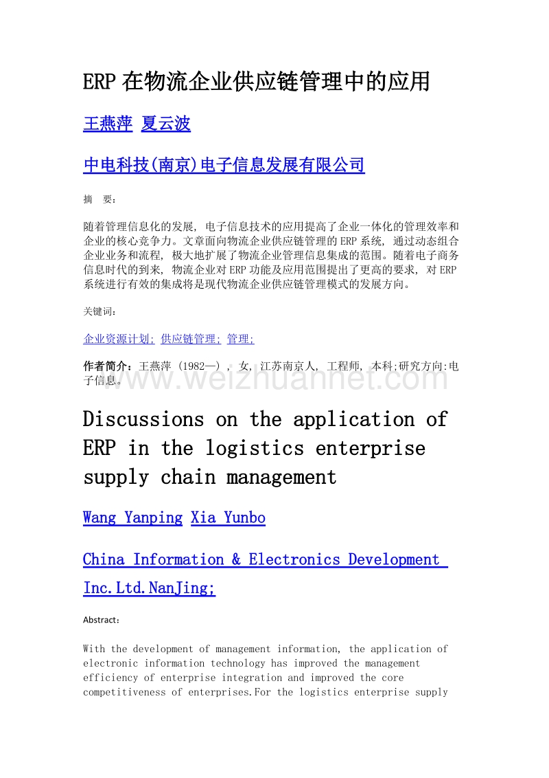 erp在物流企业供应链管理中的应用.doc_第1页