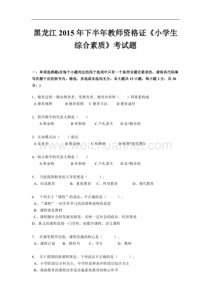 黑龙江2015年下半年教师资 格 证《小学生综合素质》考试题.docx_第1页