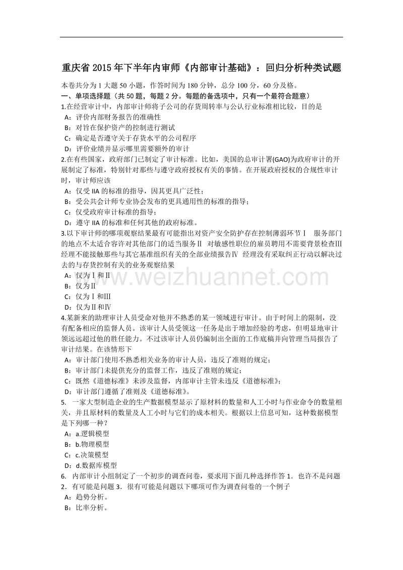 重庆省2015年下半年内审师《内部审计基础》：回归分析种类试题.docx_第1页