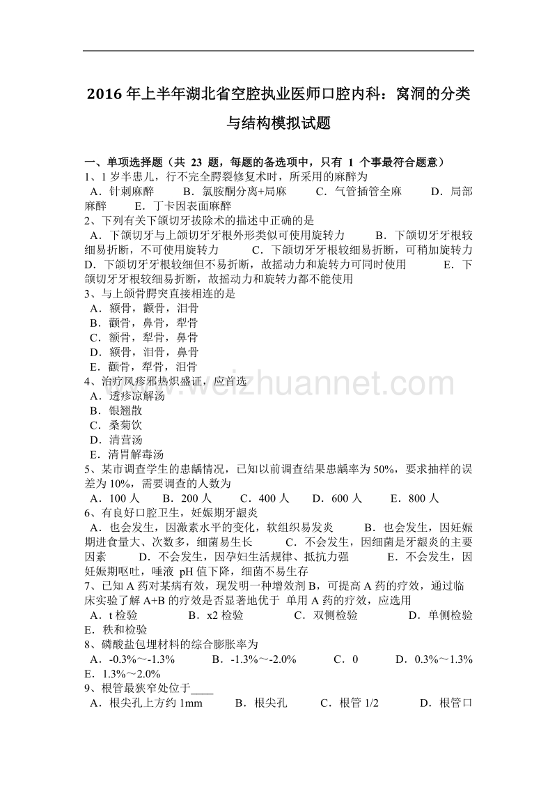 2016年上半年湖北省空腔执业医师口腔内科：窝洞的分类与结构模拟试题.docx_第1页