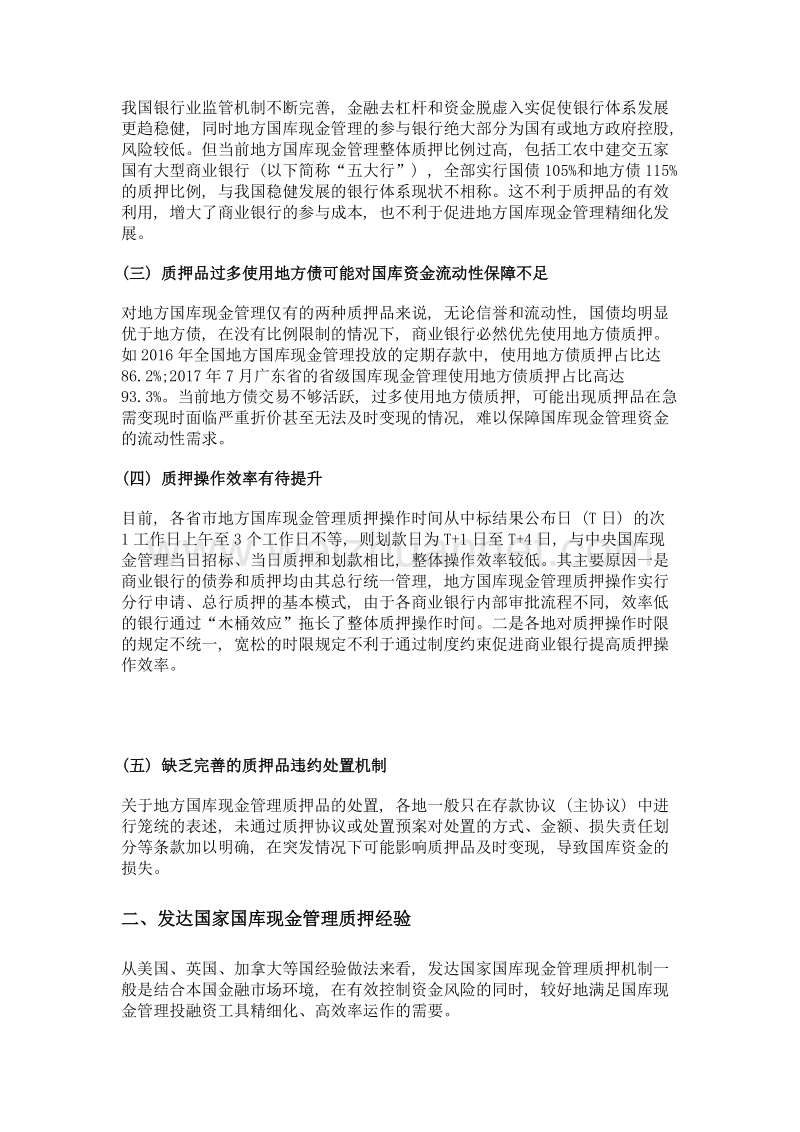 借鉴发达国家经验完善地方国库现金管理质押机制.doc_第2页