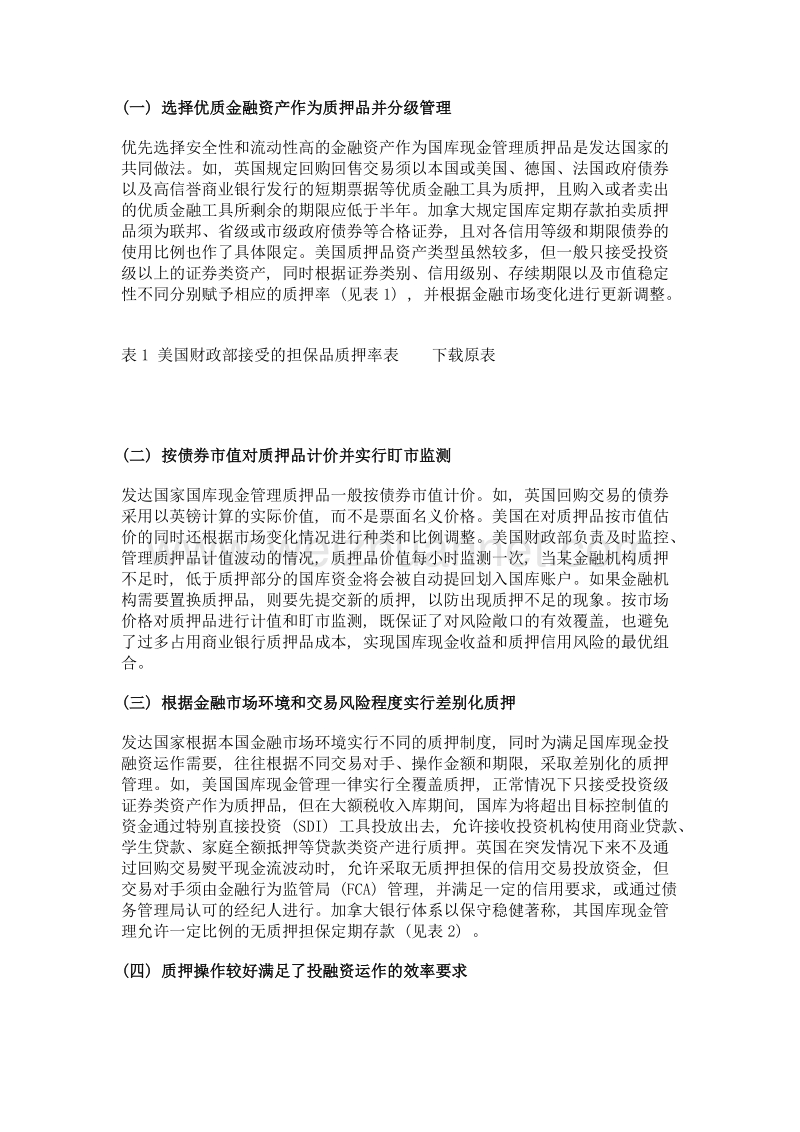 借鉴发达国家经验完善地方国库现金管理质押机制.doc_第3页