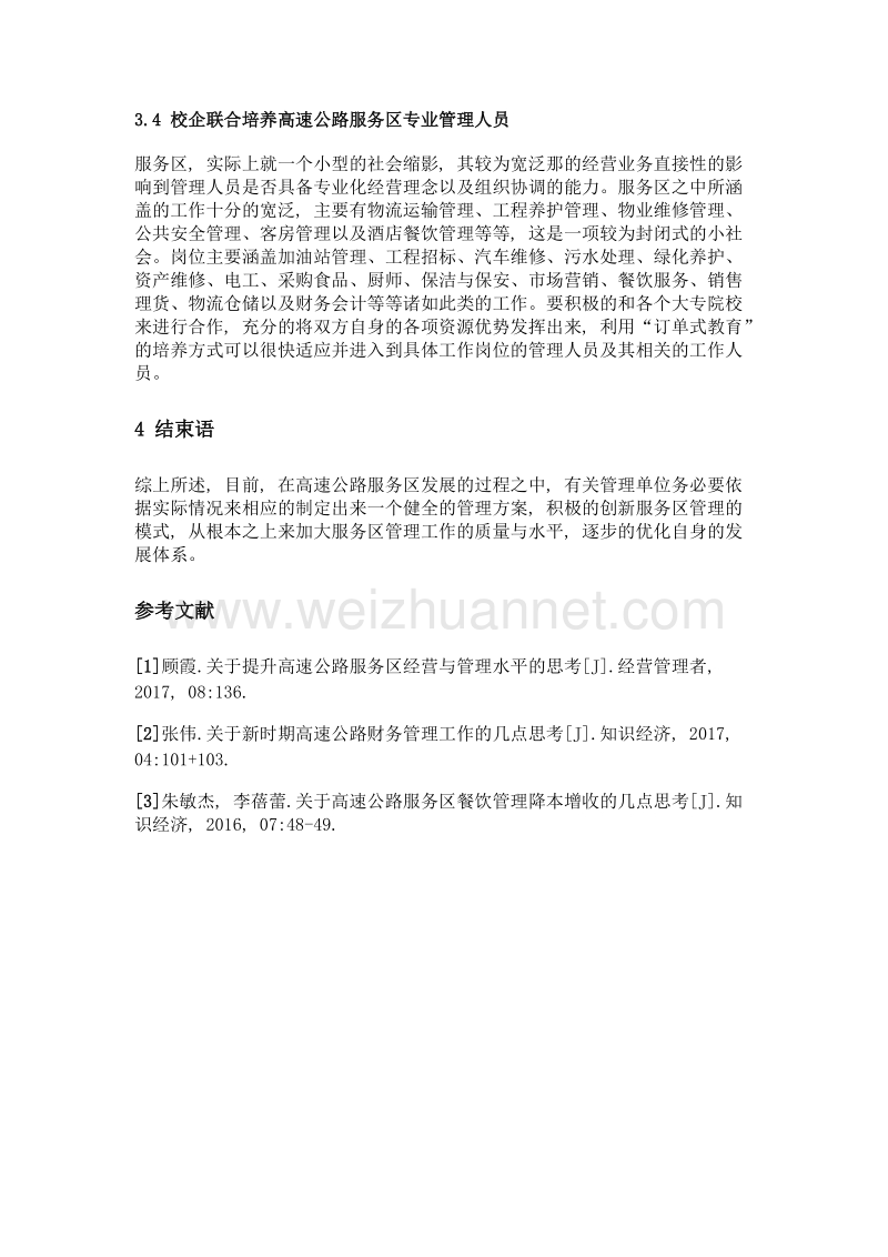 关于对高速公路服务区经营管理的几点思考.doc_第3页