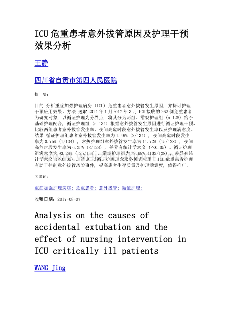 icu危重患者意外拔管原因及护理干预效果分析.doc_第1页