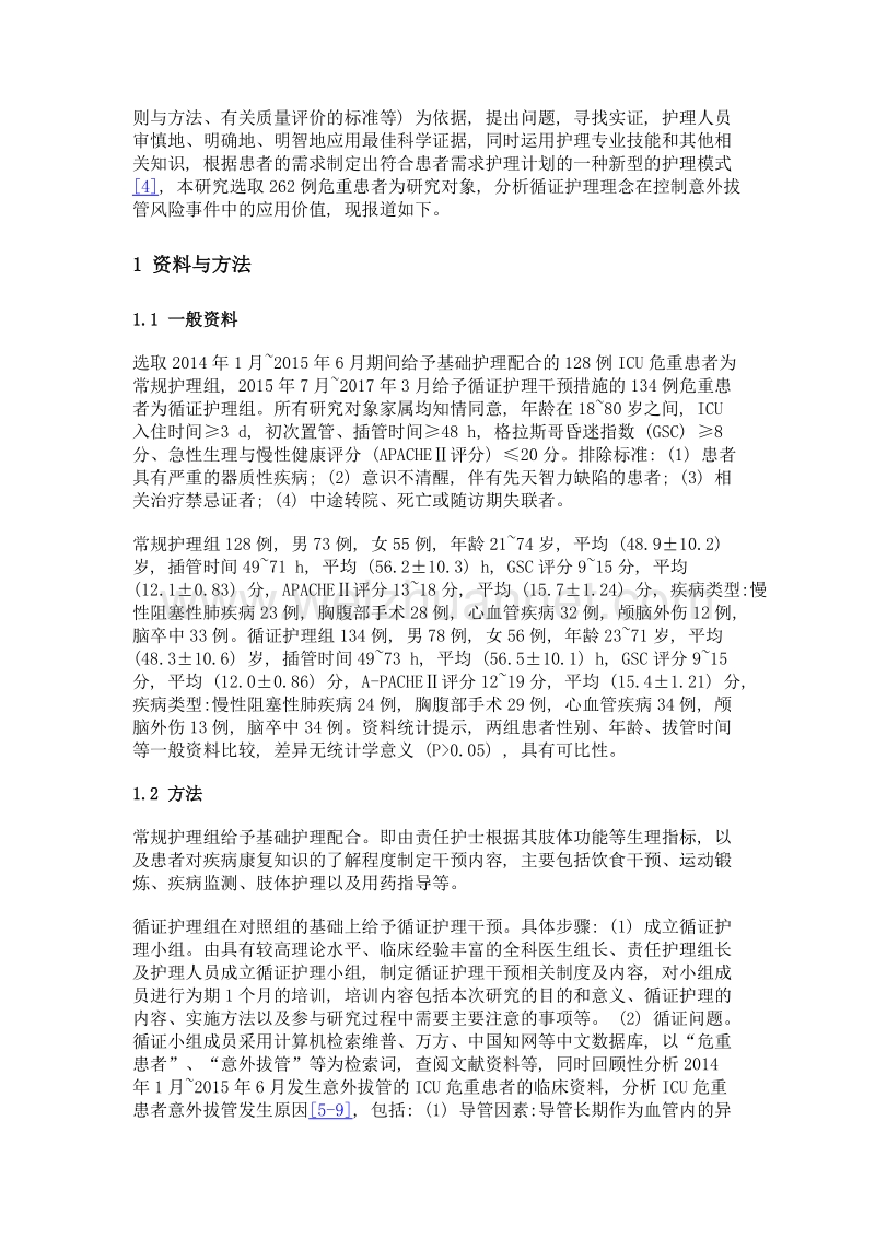 icu危重患者意外拔管原因及护理干预效果分析.doc_第3页