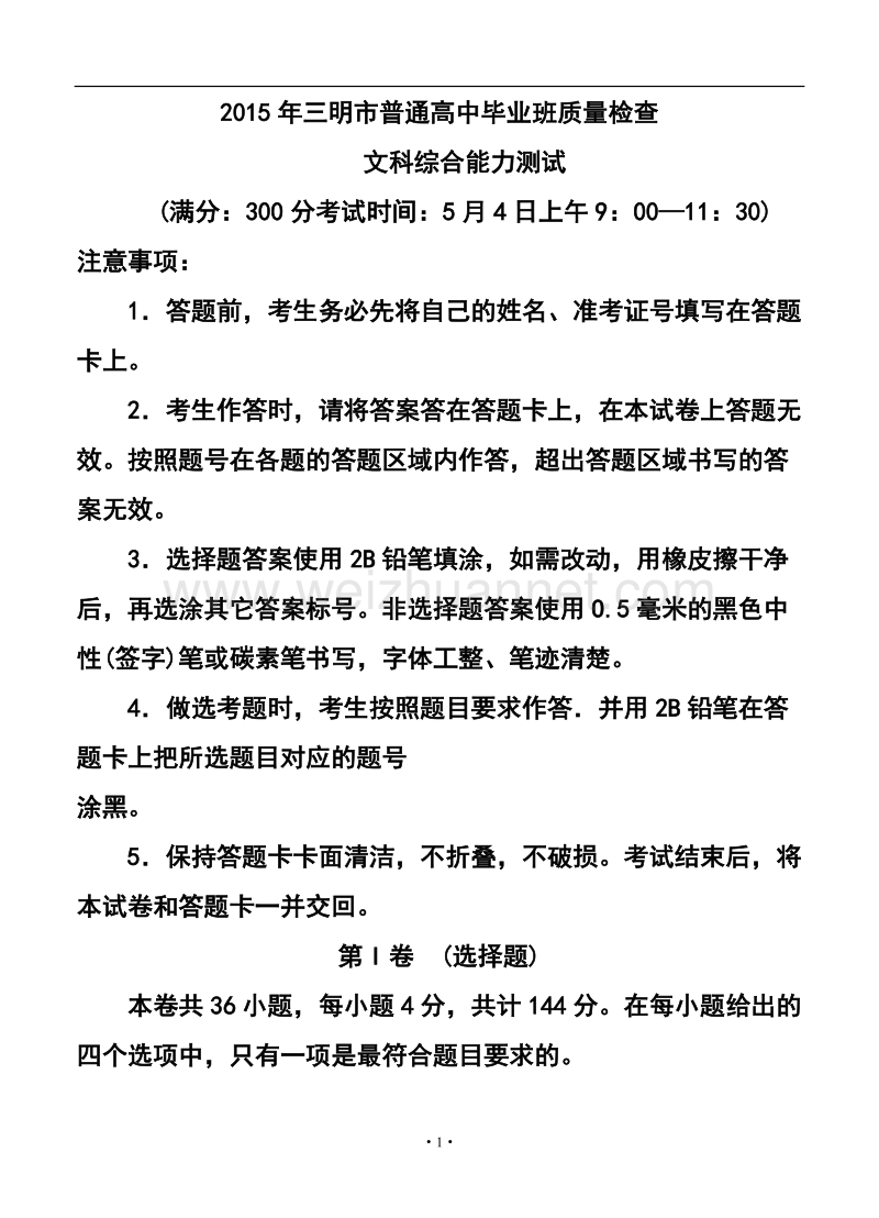 2018届福建省三明市高三5月质检文科综合试题及答案.doc_第1页