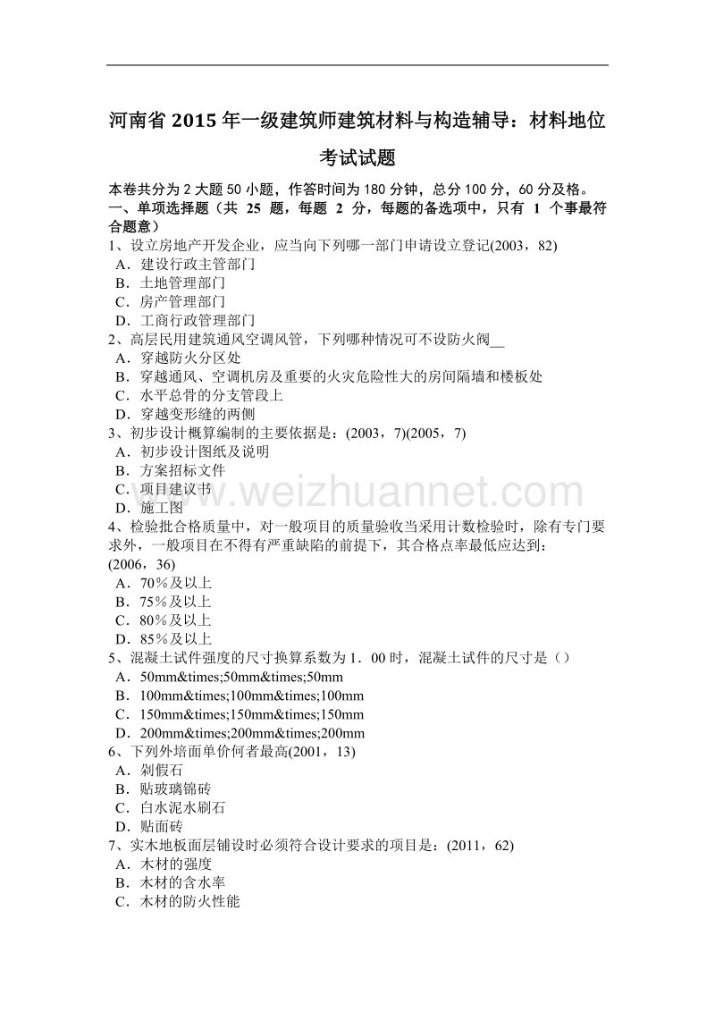 河南省2015年一级建筑师建筑材料与构造辅导：材料地位考试试题.docx_第1页