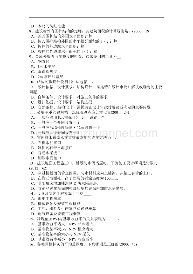 河南省2015年一级建筑师建筑材料与构造辅导：材料地位考试试题.docx_第2页