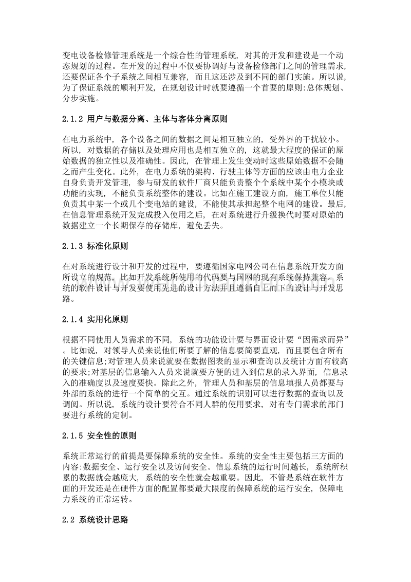 关于变电检修管理系统的探讨.doc_第2页