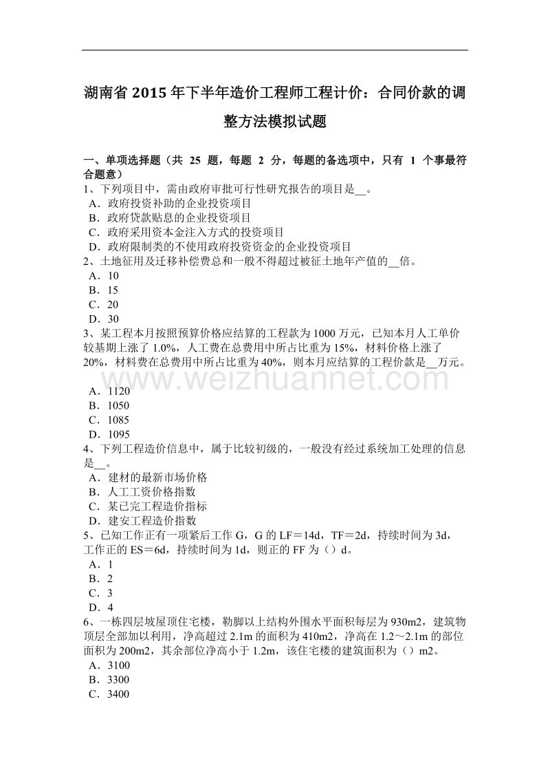 湖南省2015年下半年造价工程师工程计价：合同价款的调整方法模拟试题.docx_第1页