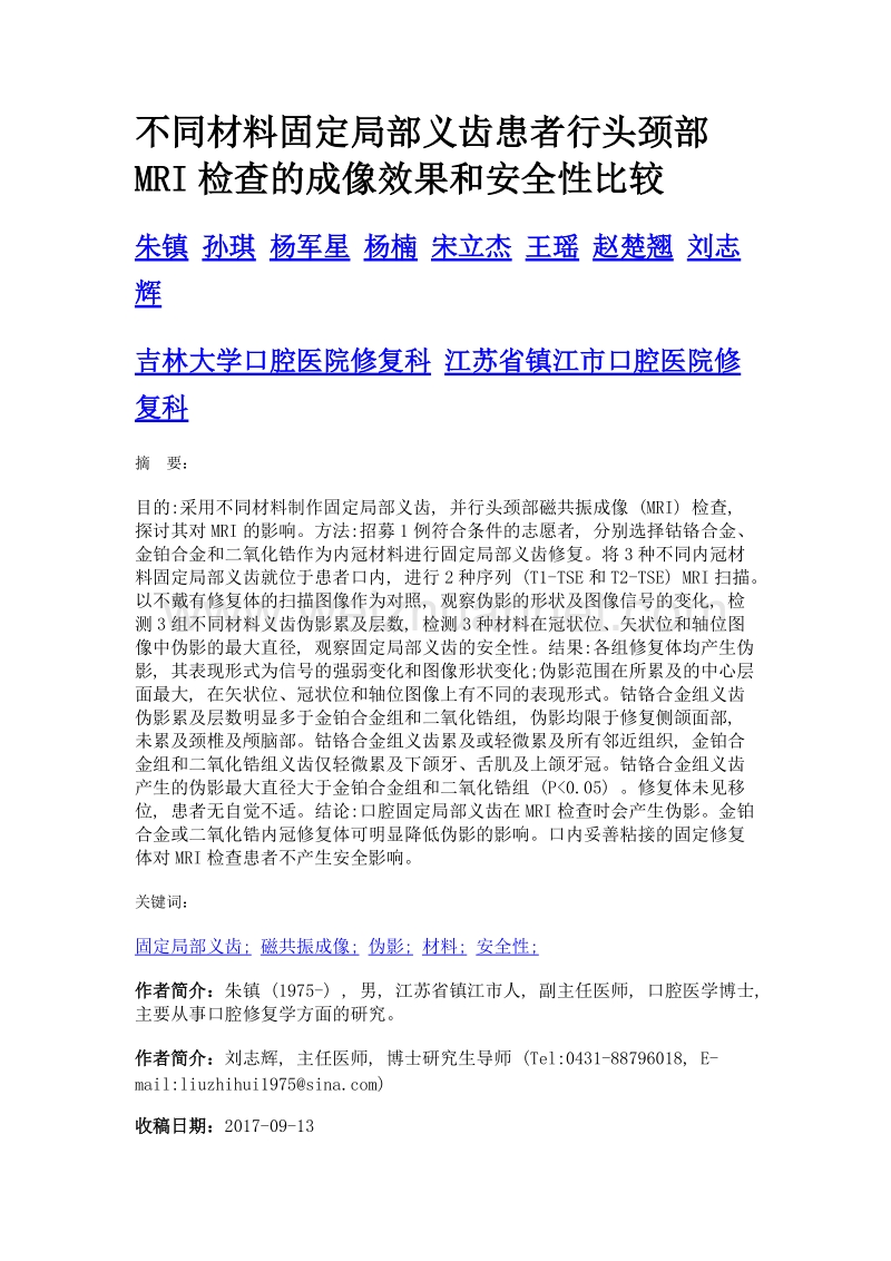 不同材料固定局部义齿患者行头颈部mri检查的成像效果和安全性比较.doc_第1页