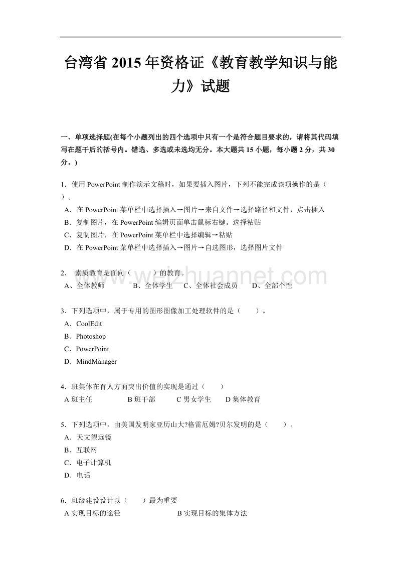 台湾省2015年资 格 证《教育教学知识与能力》试题.docx_第1页