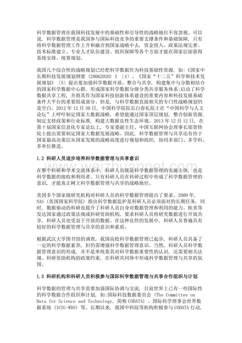 促进我国科学数据共享的对策.doc_第3页