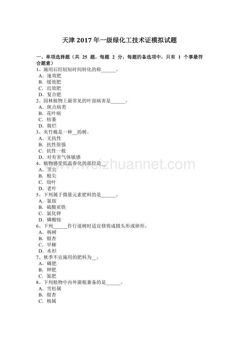 天津2017年一级绿化工技术证模拟试题.docx_第1页