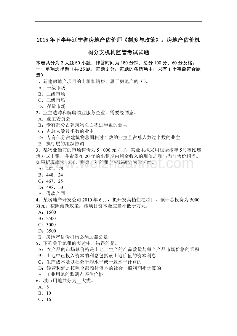 2015年下半年辽宁省房地产估价师《制度与政策》：房地产估价机构分支机构监管考试试题.docx_第1页