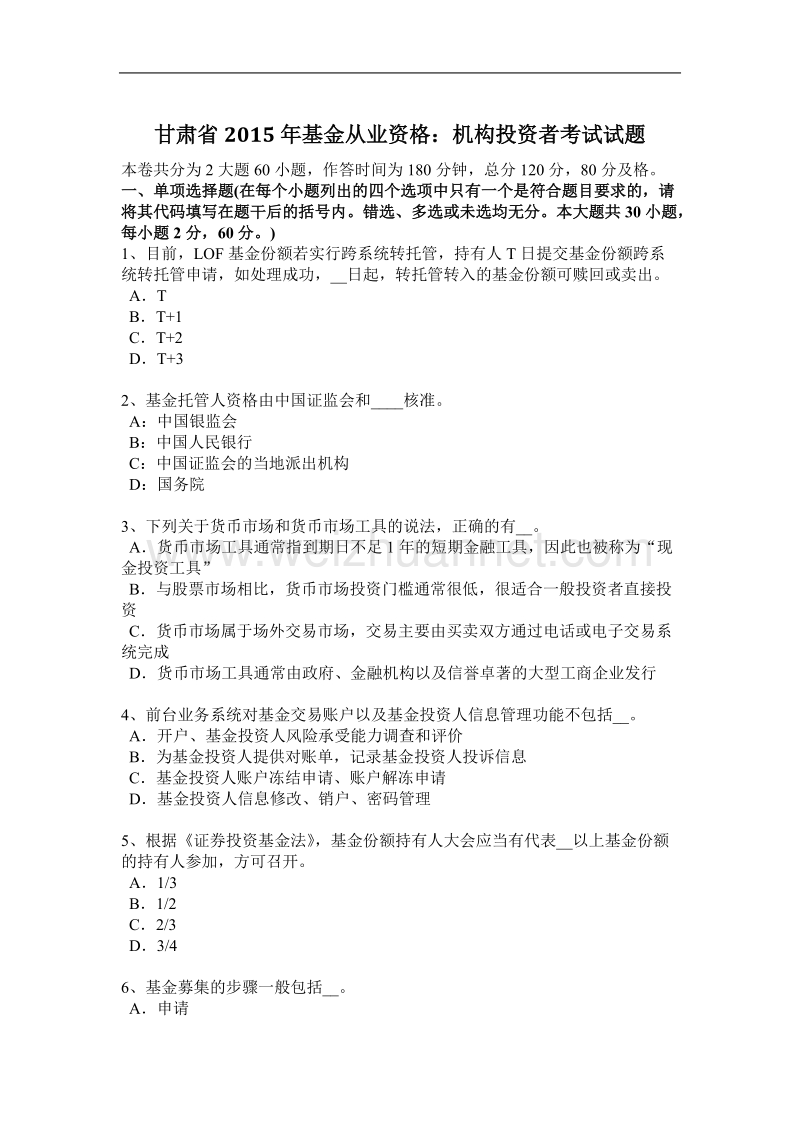 甘肃省2015年基金从业资格：机构投资者考试试题.docx_第1页