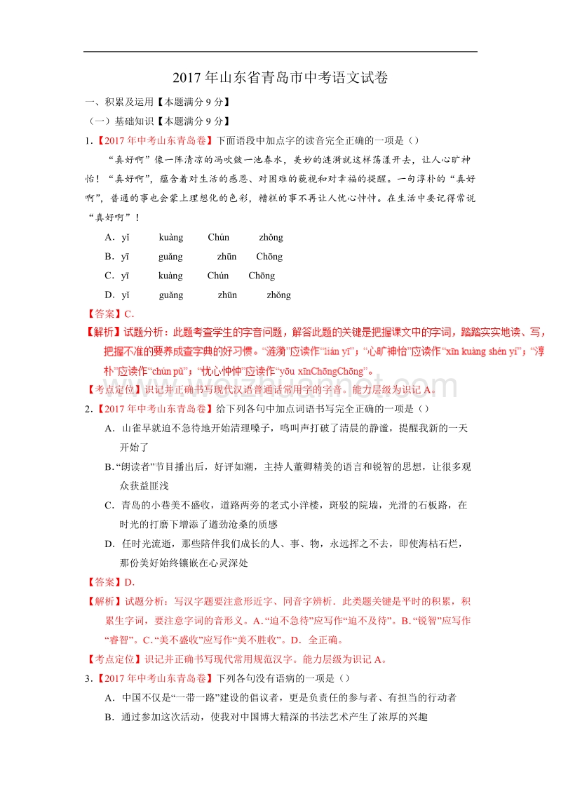 2017年山东省青岛市中考语文试卷及答案.doc_第1页