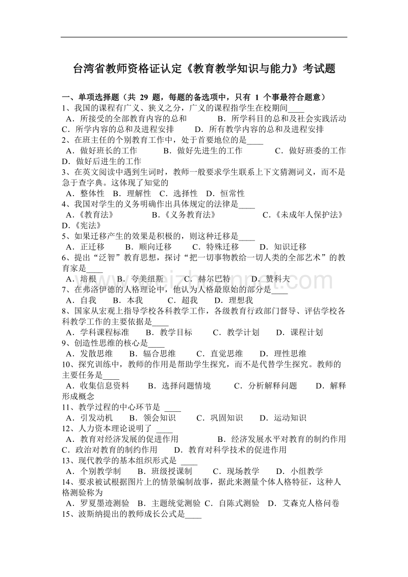 台湾省教师资 格 证认定《教育教学知识与能力》考试题.docx_第1页