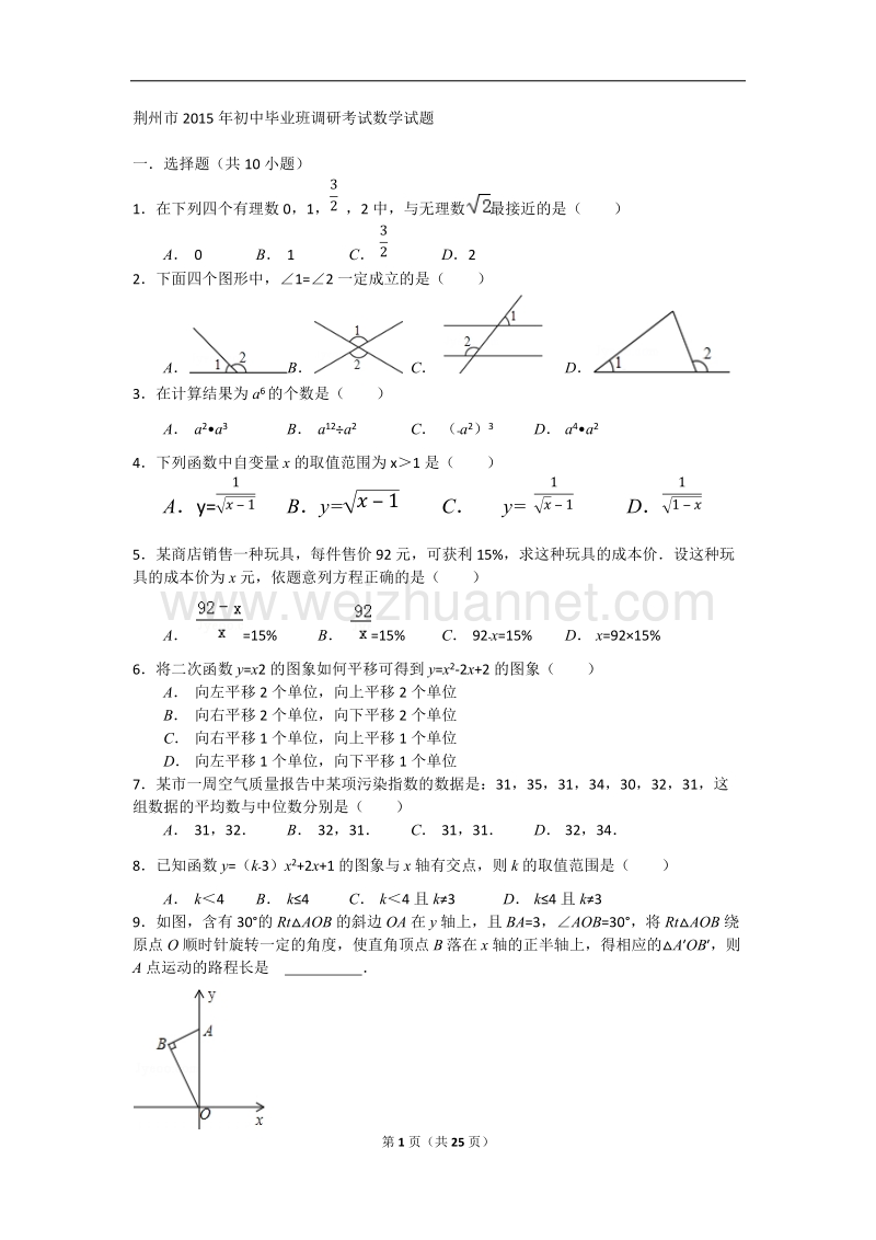 荆州市2015年初中毕业班调研考试数学试题解析.docx_第1页