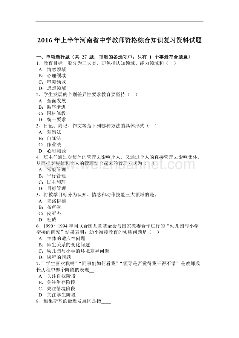 2016年上半年河南省中学教师资格综合知识复习资料试题.docx_第1页