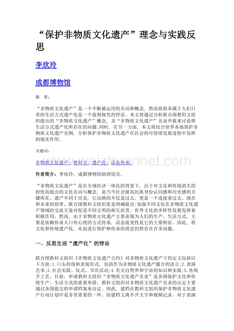 保护非物质文化遗产理念与实践反思.doc_第1页