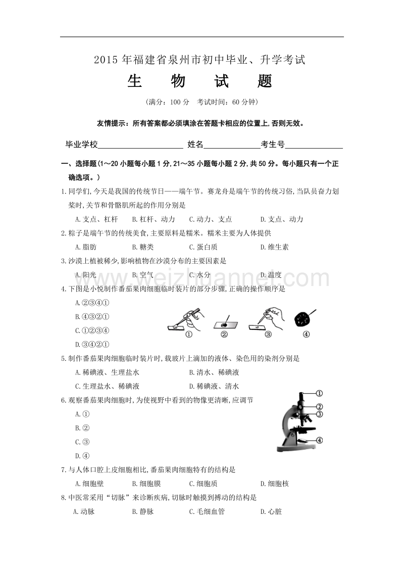 2015年泉州初中生物会考试题.doc_第1页