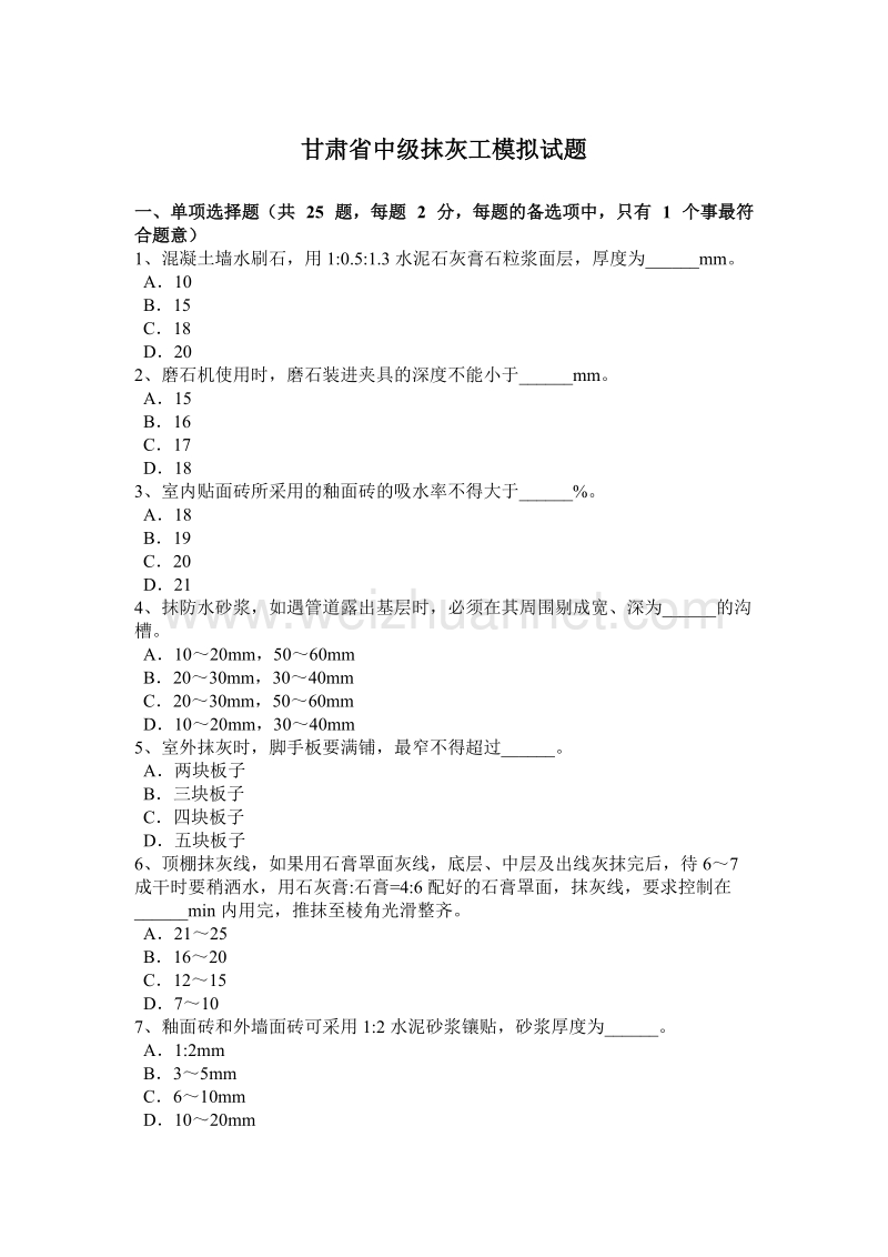 甘肃省中级抹灰工模拟试题.docx_第1页