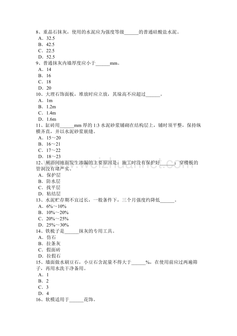 甘肃省中级抹灰工模拟试题.docx_第2页