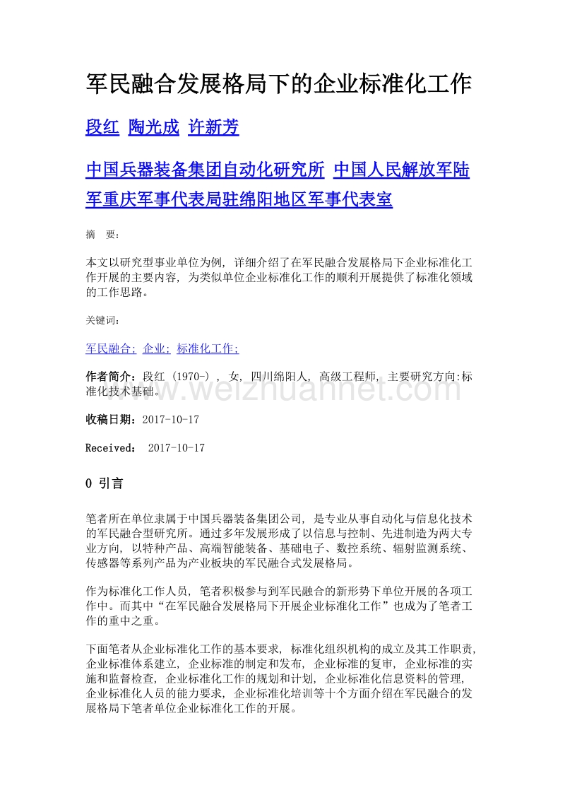 军民融合发展格局下的企业标准化工作.doc_第1页