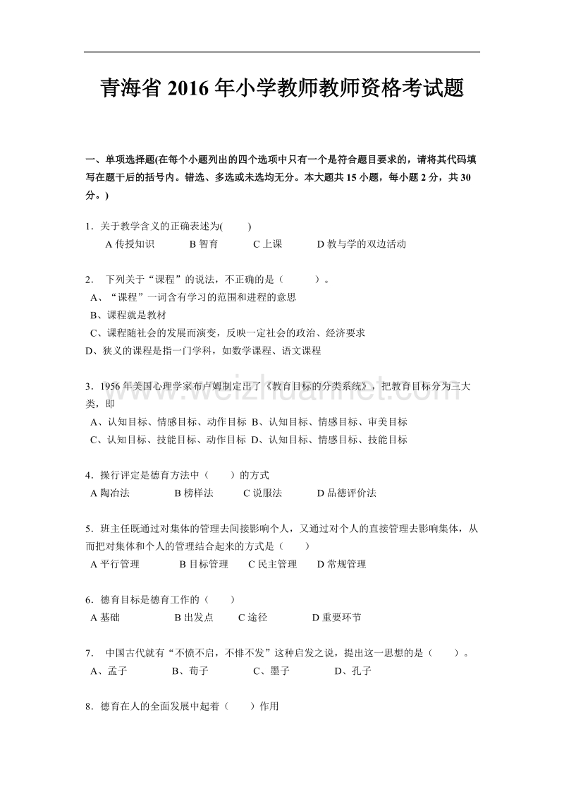 青海省2016年小学教师教师资格考试题.docx_第1页