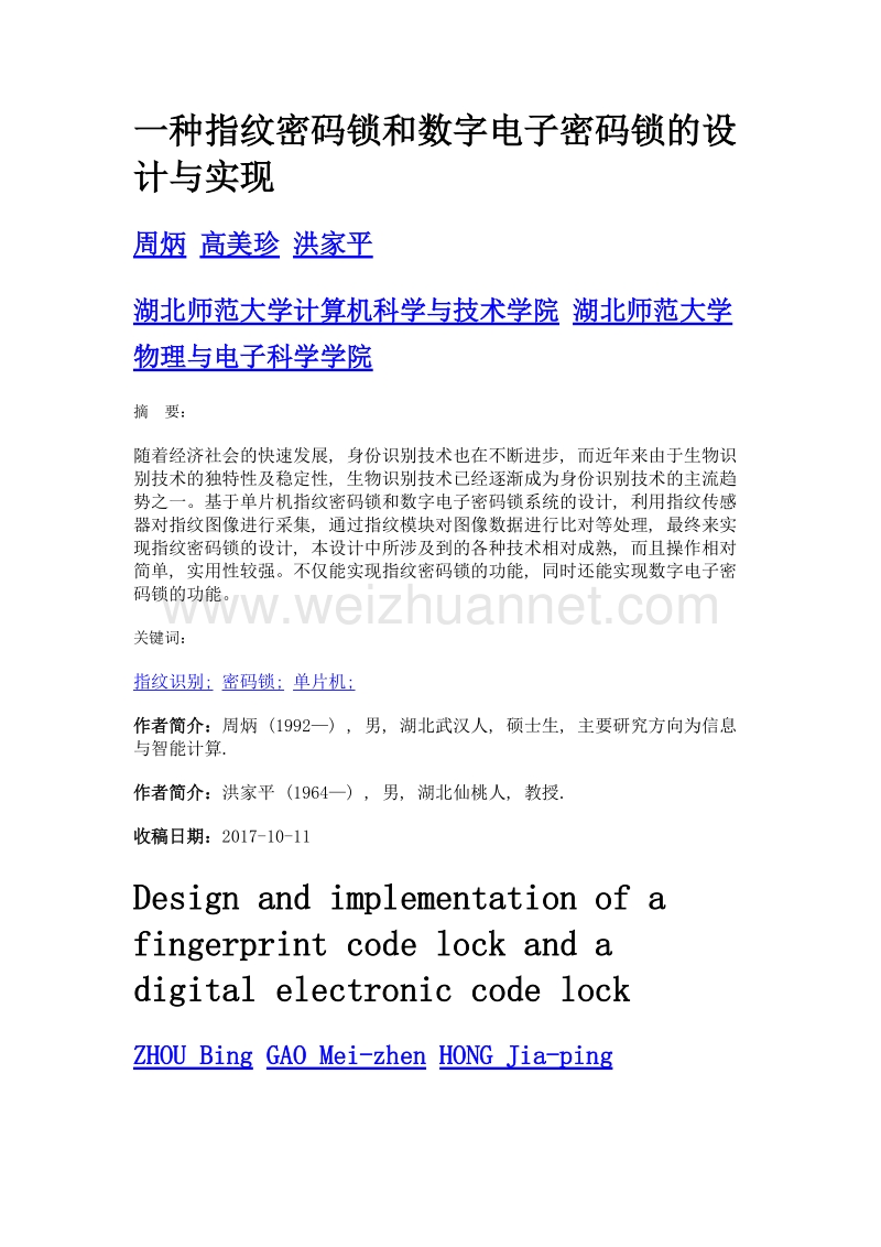 一种指纹密码锁和数字电子密码锁的设计与实现.doc_第1页