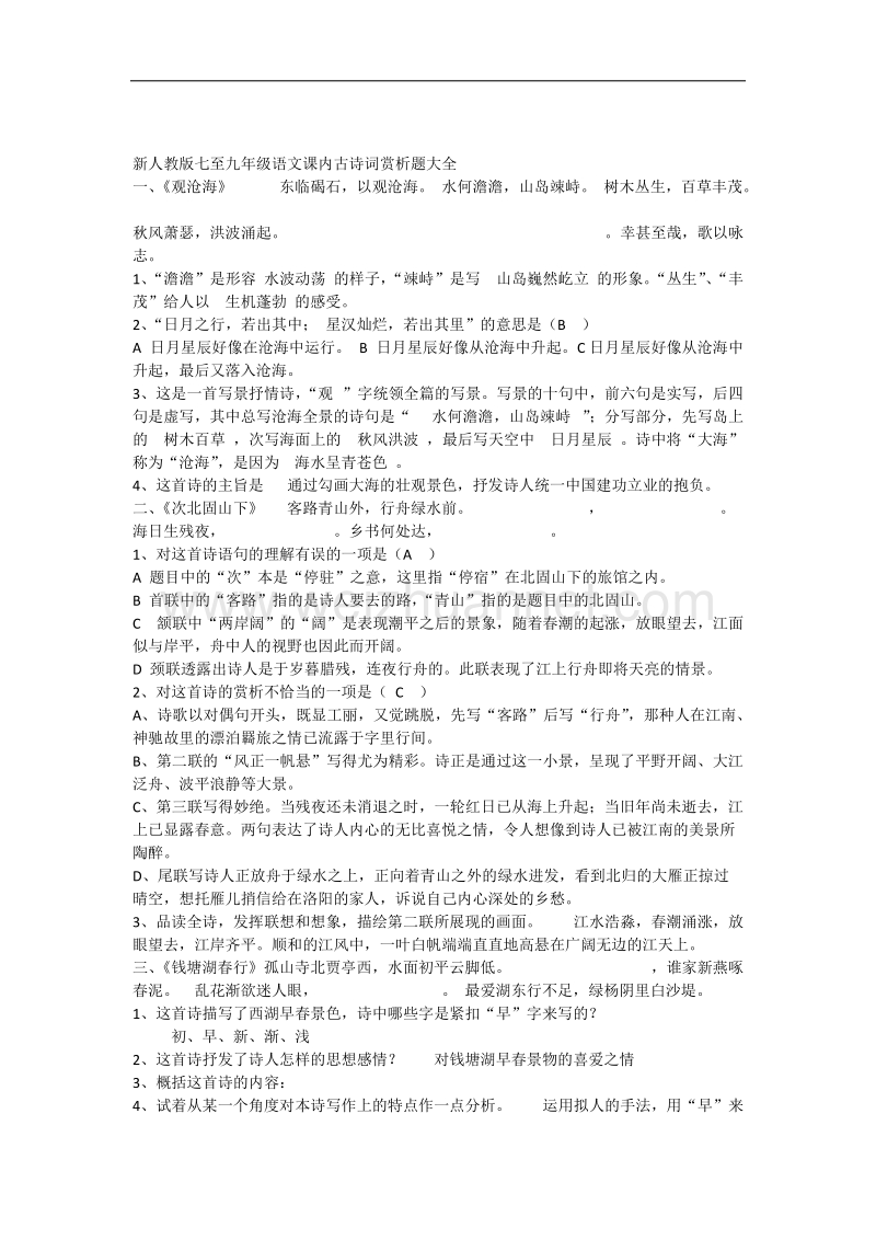 初中语文课内古诗词赏析题试题(含答案).docx_第1页