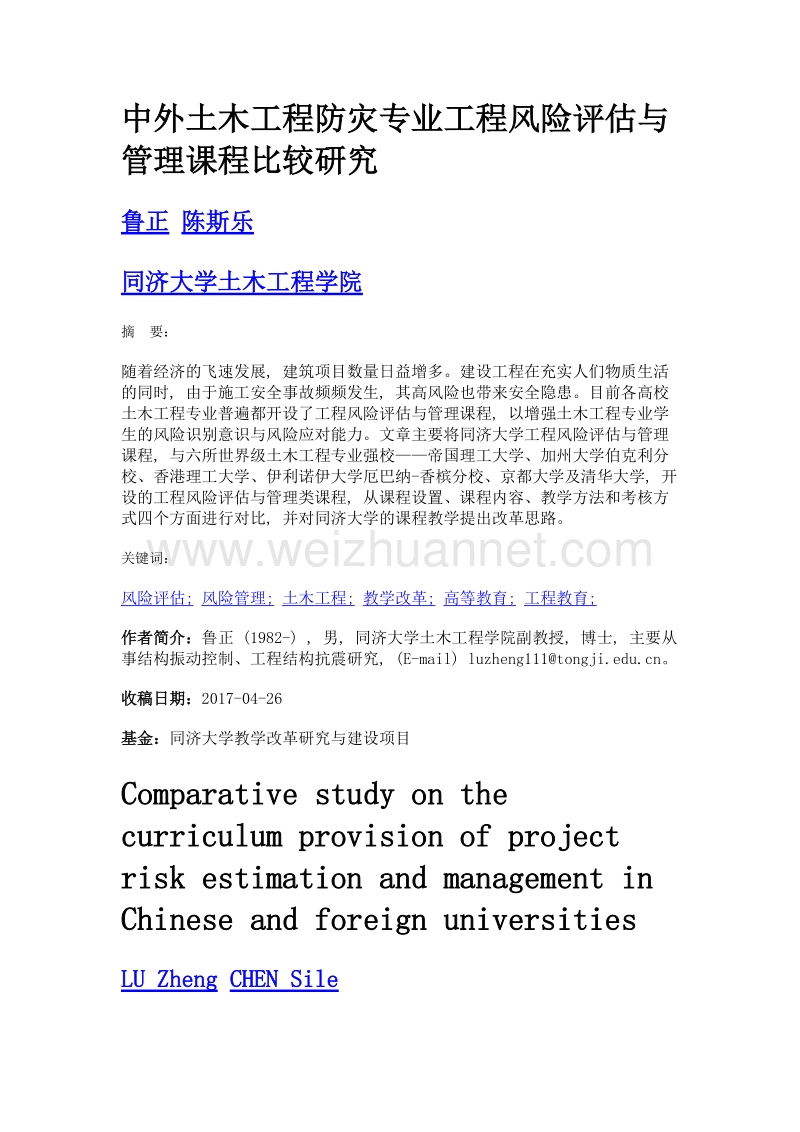 中外土木工程防灾专业工程风险评估与管理课程比较研究.doc_第1页