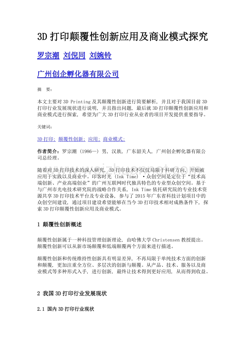 3d打印颠覆性创新应用及商业模式探究.doc_第1页