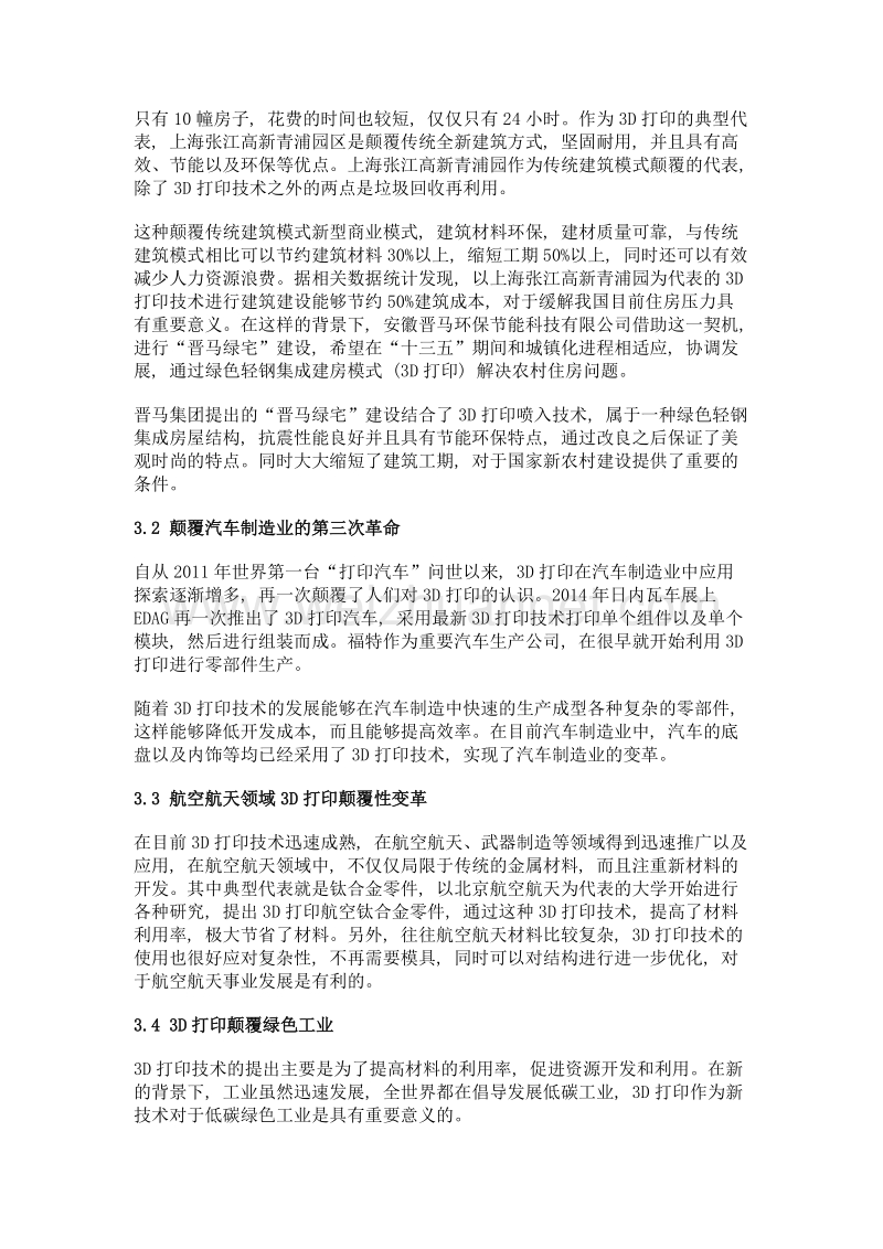 3d打印颠覆性创新应用及商业模式探究.doc_第3页