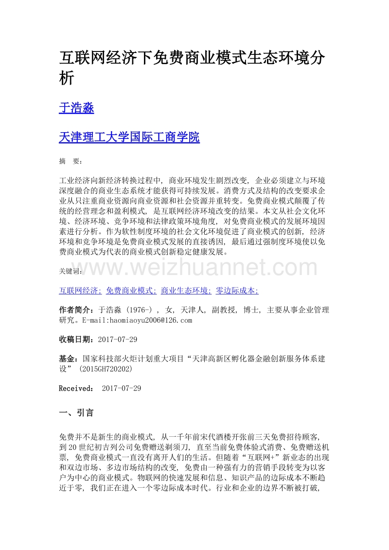 互联网经济下免费商业模式生态环境分析.doc_第1页