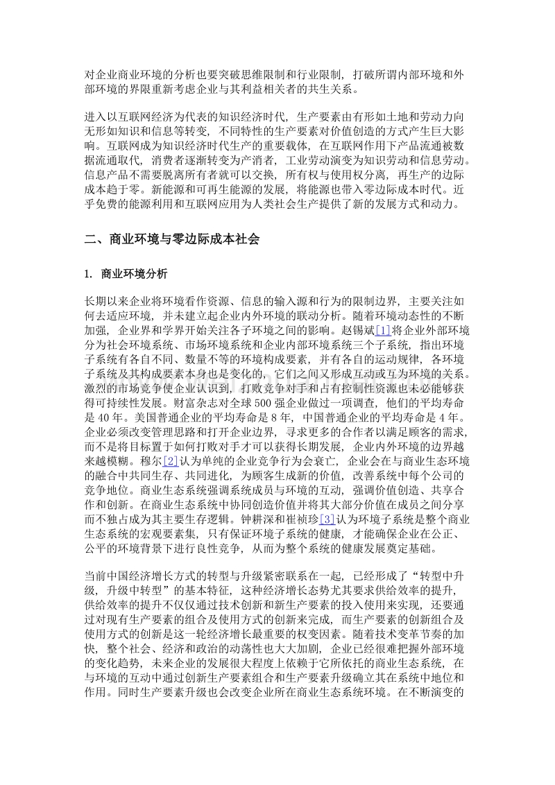 互联网经济下免费商业模式生态环境分析.doc_第2页