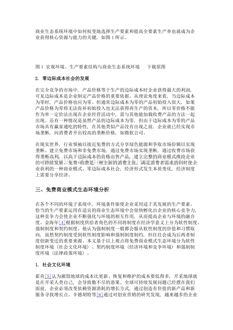 互联网经济下免费商业模式生态环境分析.doc_第3页