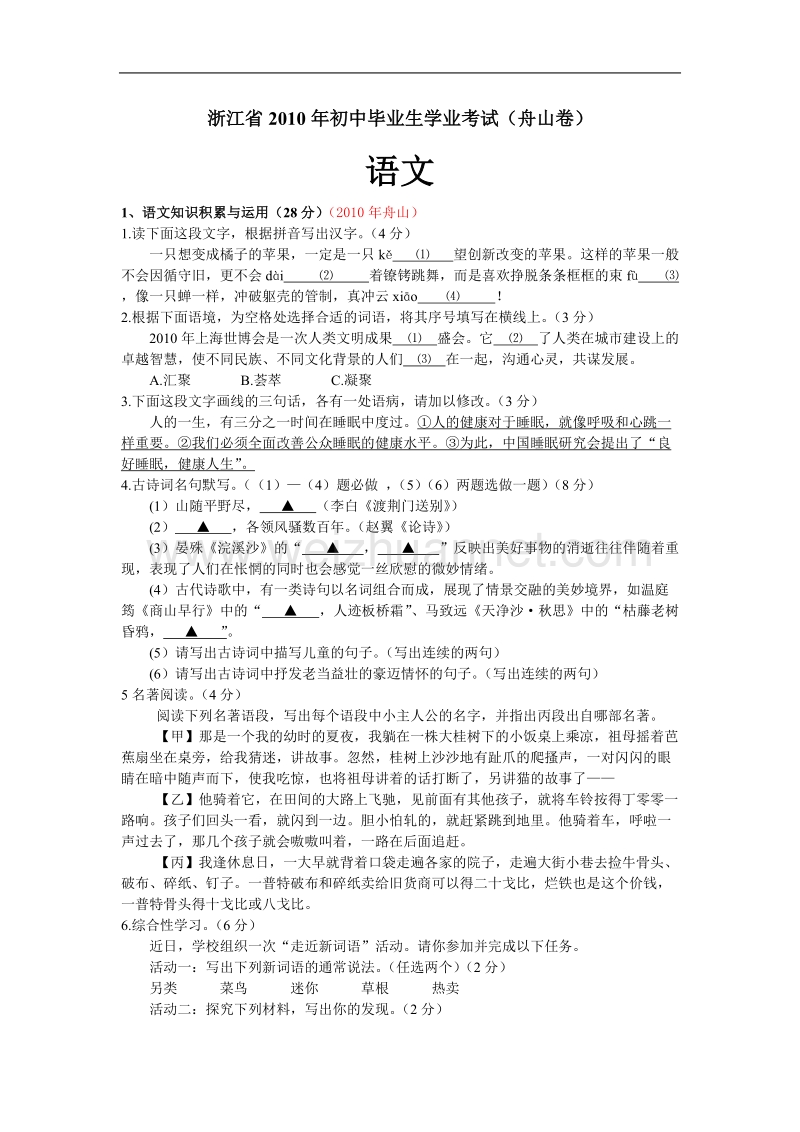 浙江省2010年初中毕业生学业考试语文试卷(舟山市).doc_第1页