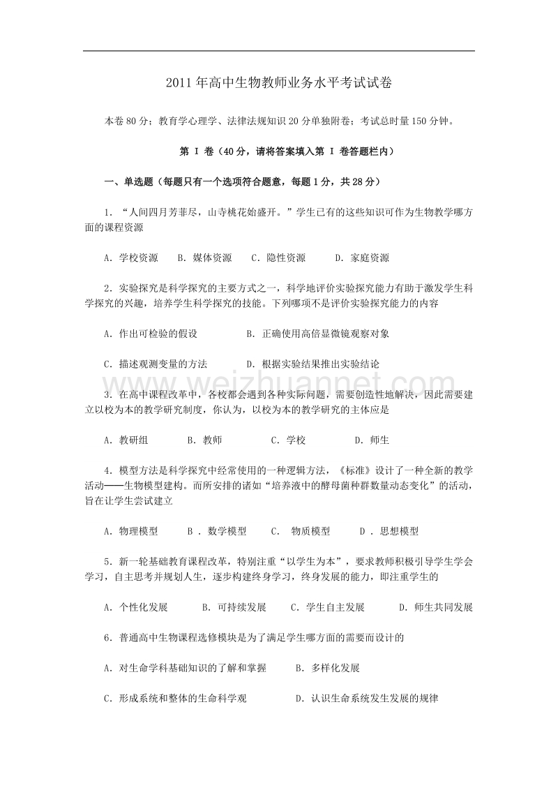 2011年高中生物教师业务水平考试试卷.doc_第1页