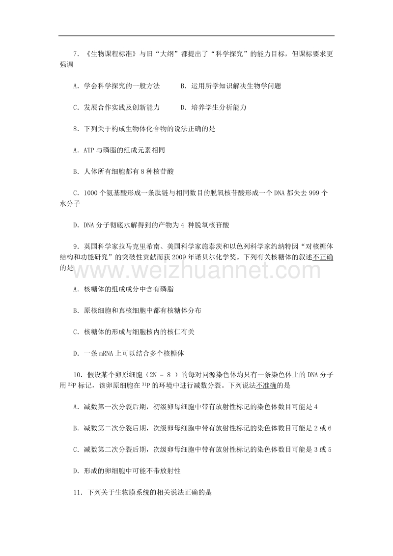 2011年高中生物教师业务水平考试试卷.doc_第2页