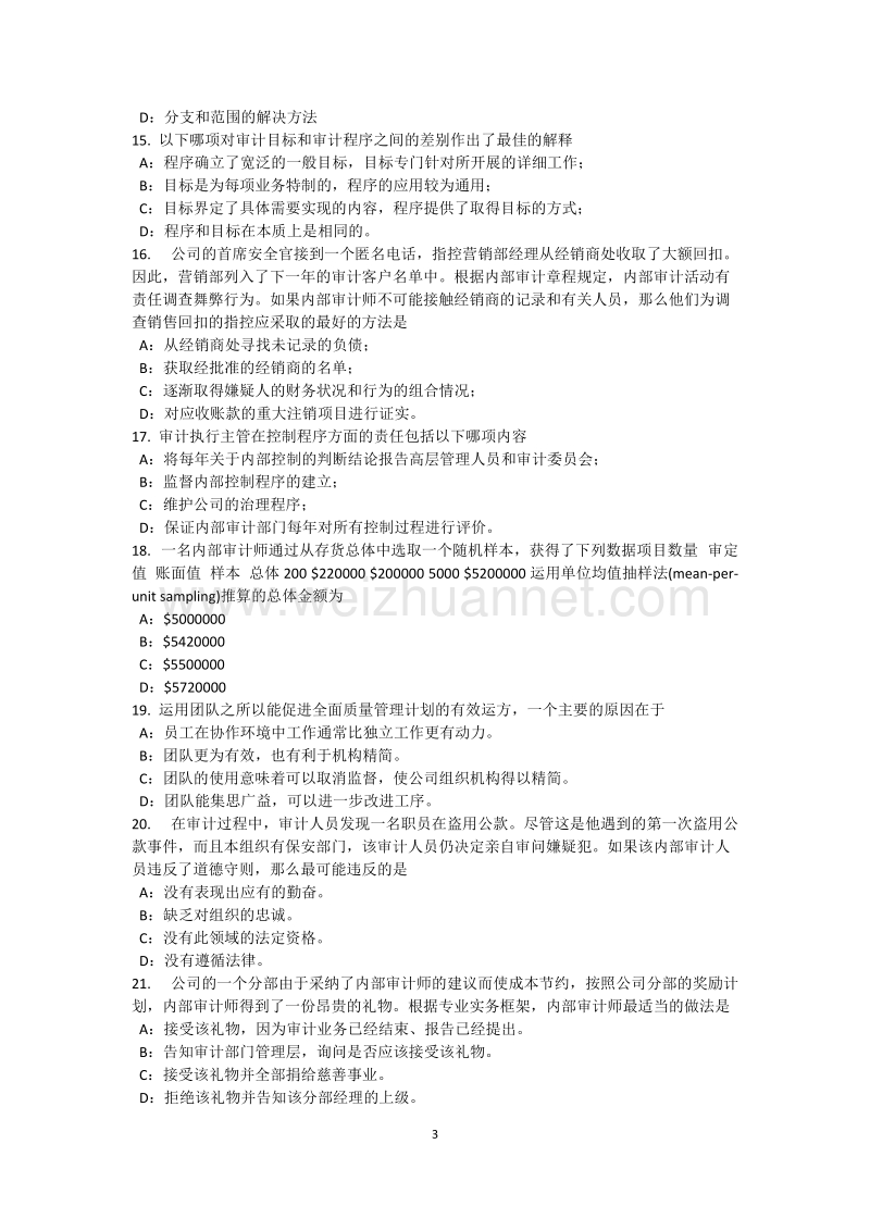 江西省内审师《内部审计基础》：胜任考试试题.docx_第3页