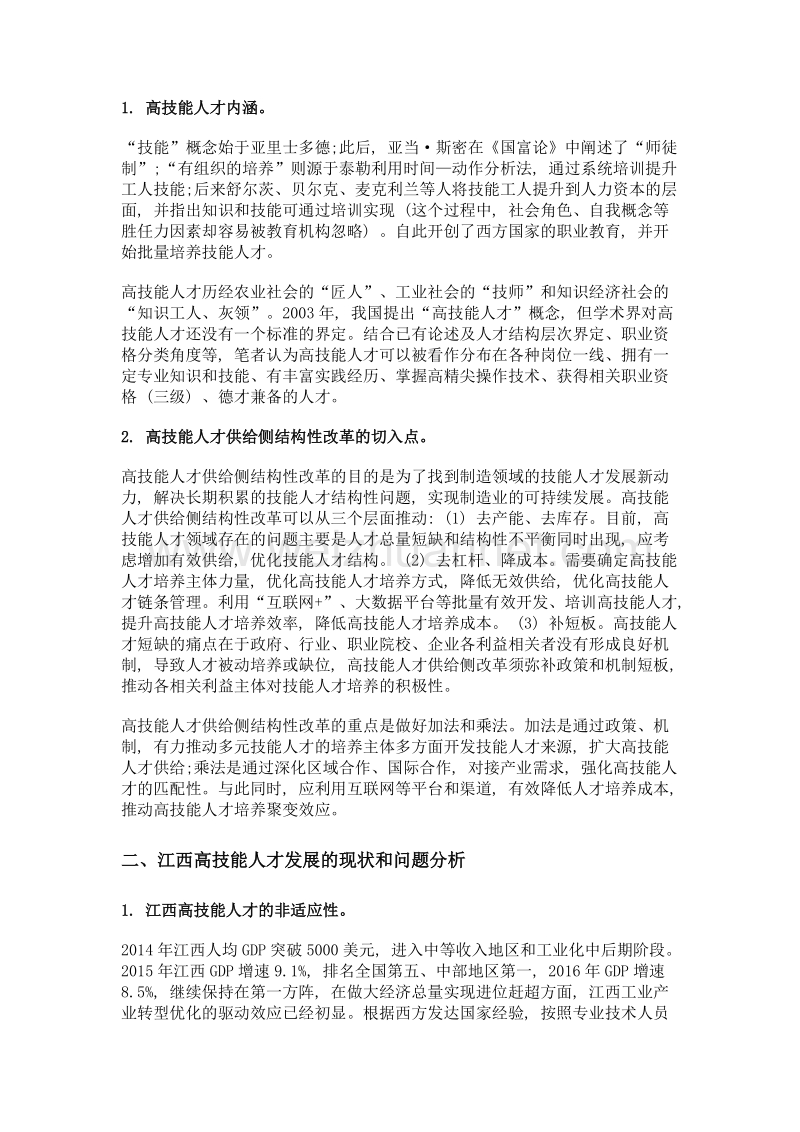 供给侧结构性改革视角下江西高技能人才发展的思考.doc_第2页