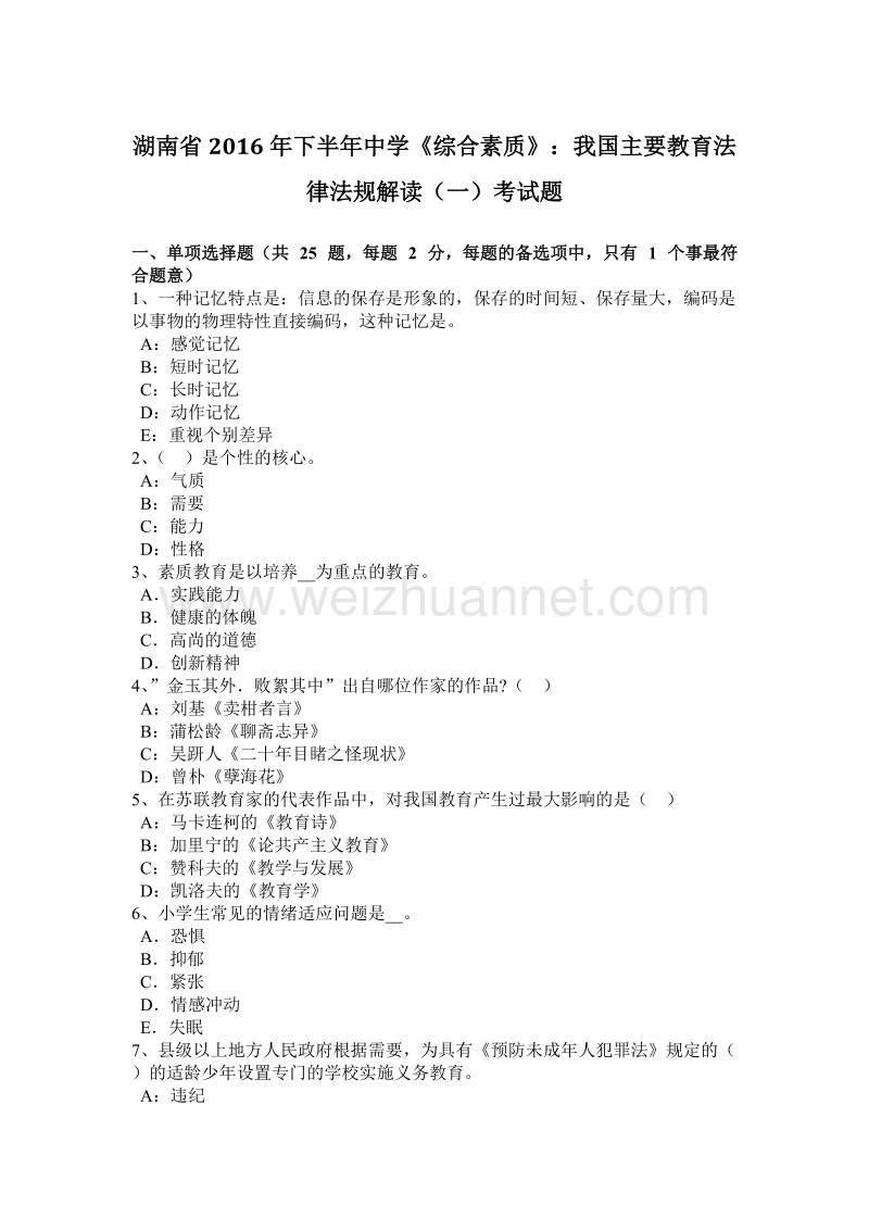 湖南省2016年下半年度中学《综合素质》：我国主要教育法律法规解读(一)考试题.docx_第1页