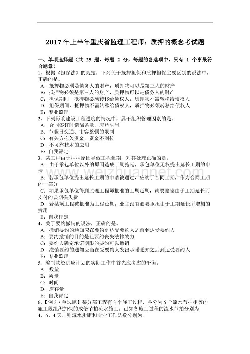 2017年上半年重庆省监理工程师：质押的概念考试题.docx_第1页