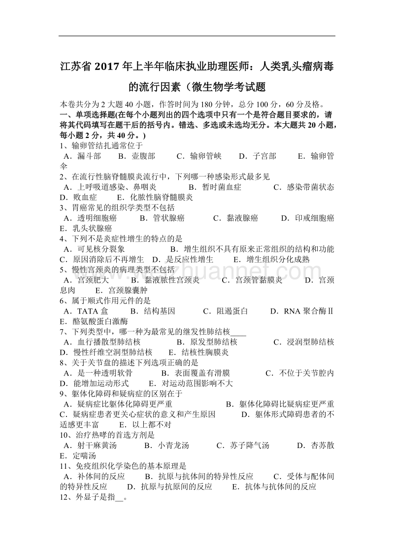 江苏省2017年上半年临床执业助理医师：人类乳头瘤病毒的流行因素(微生物学考试题.docx_第1页