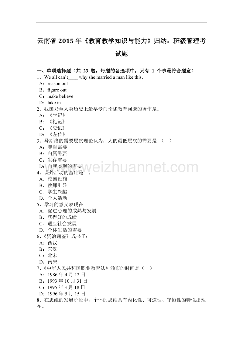 云南省2015年《教育教学知识与能力》归纳：班级管理考试题.docx_第1页