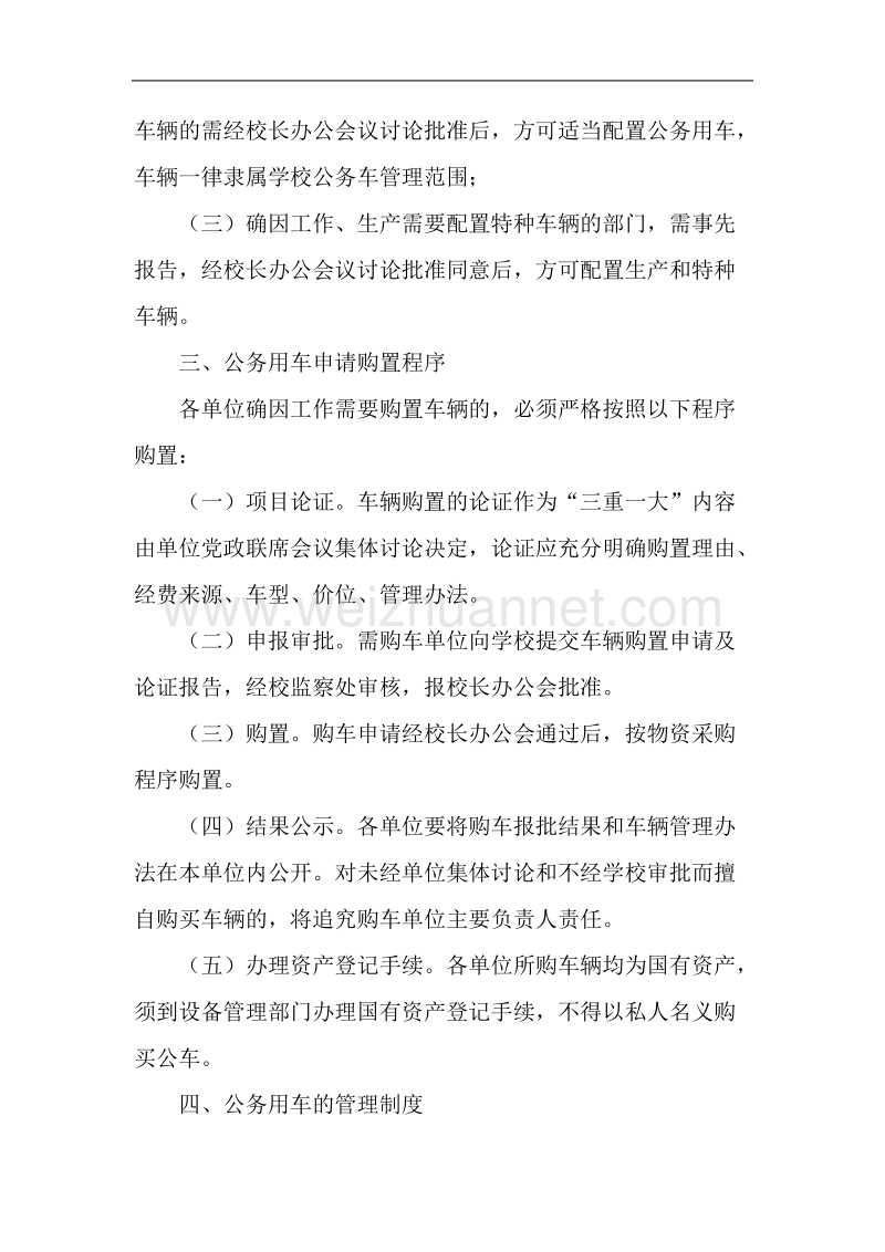 11-关于规范校内各单位公车使用管理的意见.doc_第2页