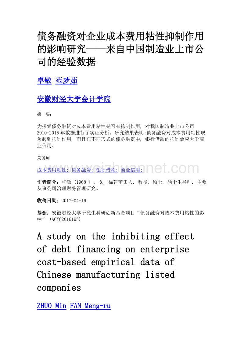 债务融资对企业成本费用粘性抑制作用的影响研究——来自中国制造业上市公司的经验数据.doc_第1页