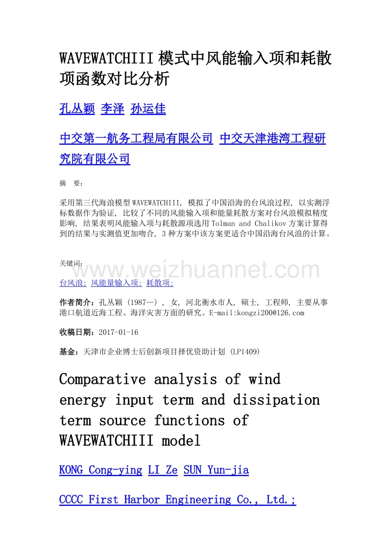 wavewatchiii模式中风能输入项和耗散项函数对比分析.doc_第1页